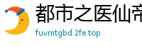 都市之医仙帝途天心取米